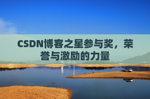 CSDN博客之星参与奖，荣誉与激励的力量
